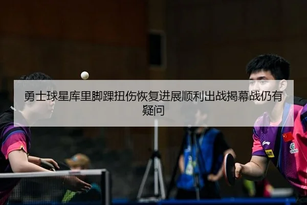 勇士球星库里脚踝扭伤恢复进展顺利出战揭幕战仍有疑问 | PG